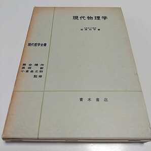 現代物理学 宮原将平 青木書店 現代哲学全書6 古書 外箱有