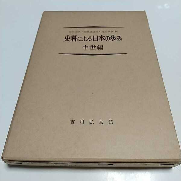 中世編 史料による日本の歩み 安田元久 大野達之助 児玉幸多 吉川弘文館 中古 古書 歴史 日本史 資料