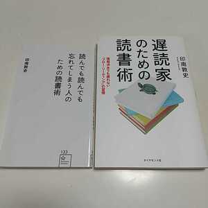 2冊セット 遅読家のための読書術 ＆ 読んでも読んでも忘れてしまう人のための読書術 印南敦史 ダイヤモンド社 中古 03301F012