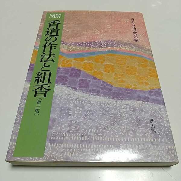 第3版 香道の作法と組香 図解 香道文化研究会 雄山閣 中古 日本文化 お香