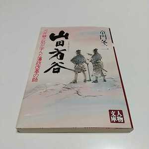 山田方谷 河井継之助が学んだ藩政改革の師 （人物文庫） 童門冬二／著 中古 歴史 