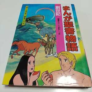 まんが聖書物語 創世記 ※少し書き込み有 「聖書ものしり百科」つき いのちのことば社 樋口雅一 山口昇 中古