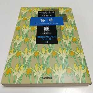 秘跡 （光文社文庫　修道士カドフェル　１１） エリス・ピーターズ／著　大出健／訳 ひせき 中古