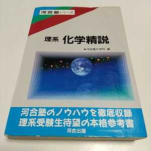 理系 化学精説 初版 1991年1刷 河合塾化学科 河合出版 河合塾シリーズ 中古 大学受験 入試 理科 ※小口に傷みとよごれ