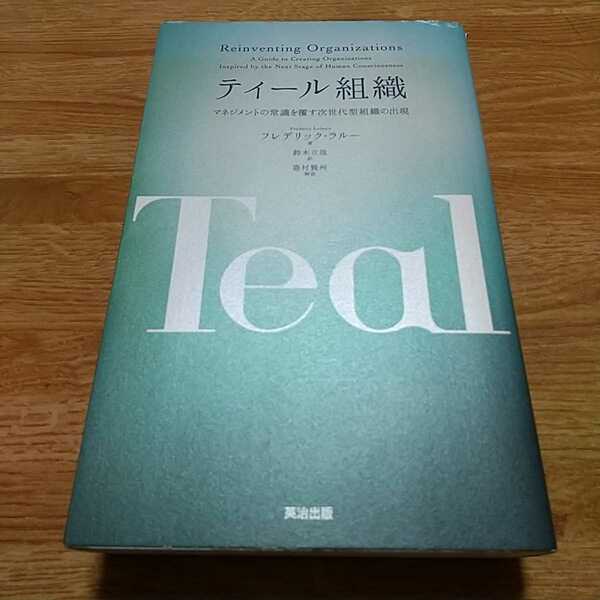 ティール組織 マネジメントの常識を覆す次世代型組織の出現 フレデリック・ラルー 英治出版 Reinventing Organizations