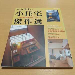 住みやすい小住宅傑作選 人気住宅作家の基本セオリーから 別冊家庭画報 01001F003