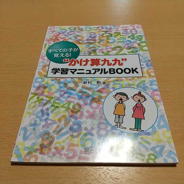 すべての子が覚える！“かけ算九九”学習マニュアルＢＯＯＫ 新村勲 明治図書 中古 小学生 小学校 勉強 算数 02201F003