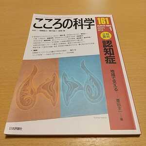 こころの科学 161〈特別企画〉認知症 地域で支える 岡崎祐士 青木省三 宮岡等 2012年1月 中古 01001F003