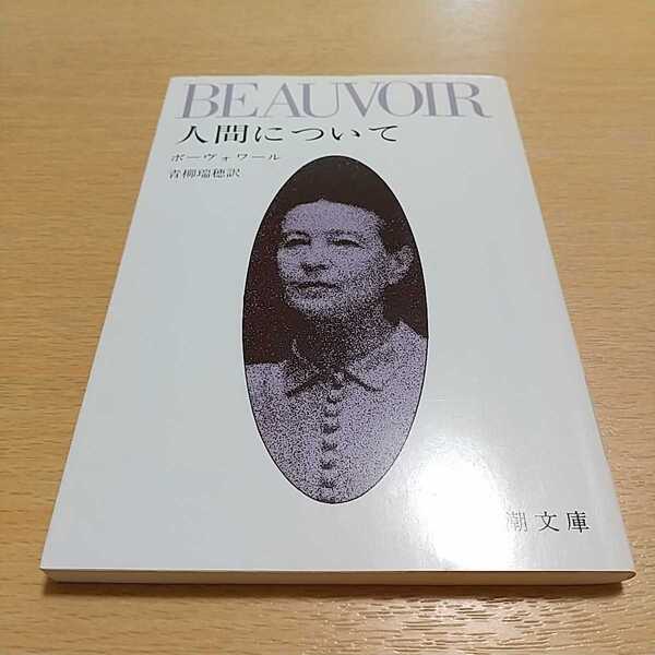 人間について ブーヴォワール BEAUVOIR 青柳瑞穂 新潮文庫 中古 フランス 人間論 思想 ※頁折れ跡有 01101F012