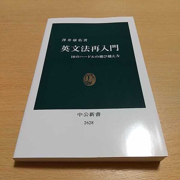 英文法再入門 10のハードルの飛び越え方 (中公新書 2628) 澤井康佑/著