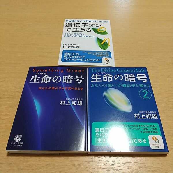 村上和雄3冊セット（文庫） 生命の暗号 1巻 2巻 遺伝子オンで生きる サンマーク文庫 中古 03302F043