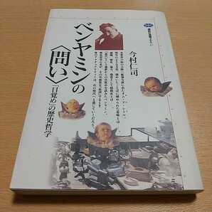 ベンヤミンの〈問い〉「目覚め」の歴史哲学 講談社選書メチエ　３７ 今村仁司 中古