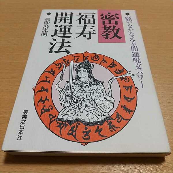 密教福寿開運法 願いをかなえる開運呪文パワー 三郎丸光明 実業之日本社 中古