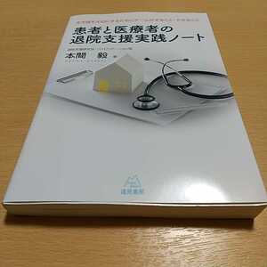 患者と医療者の退院支援実践ノート　生き様を大切にするためにチームがすること・できること 本間毅 中古 遠見書房