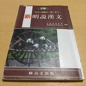 【ワケあり】必携新明説漢文 句法と語彙を一緒に学ぶ ※テープ補修跡、傷み、よれ等の使用感有 & 解答集等なし 2015年新版8版1刷 尚文出版 