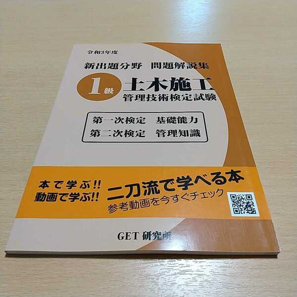 令和3年度 新出題分野 問題解説集 1級 土木施工管理技術検定試験 第一次検定 基礎能力 第二次検定 管理知識 GET研究所 中古