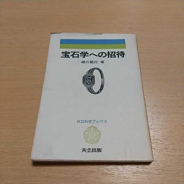 宝石学への招待 崎川範行 共立科学ブックス 共立出版 中古 古書 初版 1981年3刷 鉱石 科学