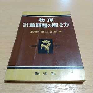 物理計算問題の解き方 福本喜繁 旺文社 昭和34年重版 古書 理科 大学受験 入試 希少本