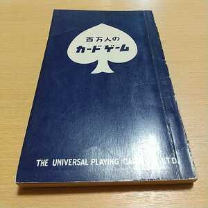 百万人のカード・ゲーム 井上壽太 ユニバーサルトランプ株式会社 中古 古書