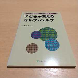 子どもが使えるセルフ・ヘルプ （発達が気になる子どもの理解と支援のためのスモールステップ　４） 山田智子 中古