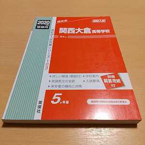 2020年度受験用 関西大倉高等学校 赤本 103 高校別入試対策シリーズ 英俊社 中古 過去問題集