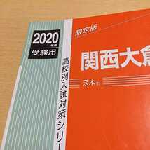 2020年度受験用 関西大倉高等学校 赤本 103 高校別入試対策シリーズ 英俊社 中古 過去問題集_画像3