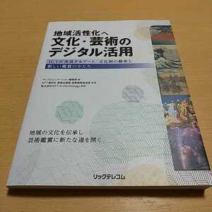 地域活性化へ文化・芸術のデジタル活用 ICTが実現するアート 文化財の継承と新しい鑑賞のかたち リックテックコム 中古 書籍 本