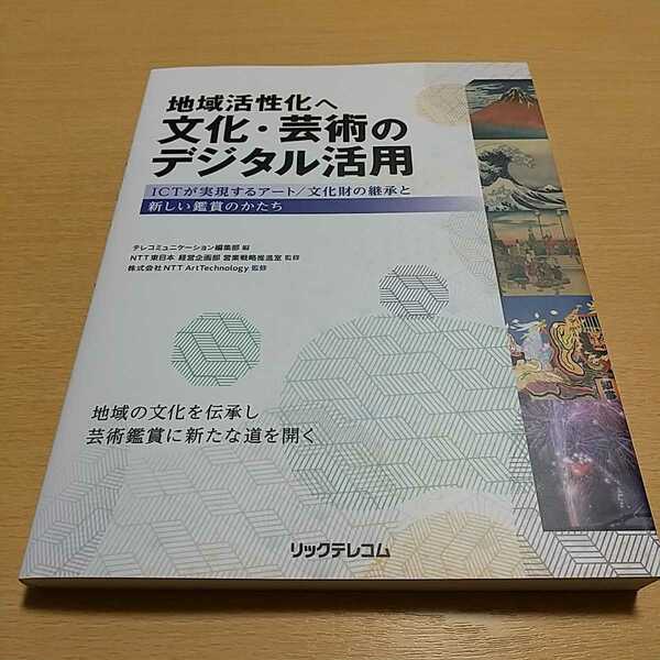 地域活性化へ文化・芸術のデジタル活用 ICTが実現するアート 文化財の継承と新しい鑑賞のかたち リックテックコム 中古 書籍 本