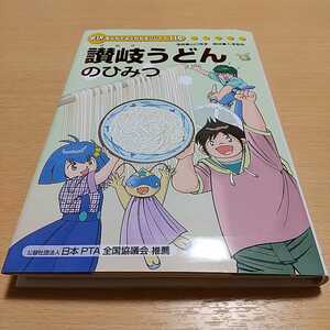 讃岐うどんのひみつ 学研まんがでよくわかるシリーズ119 山口育孝 入澤宣幸 中古 ※カバー有