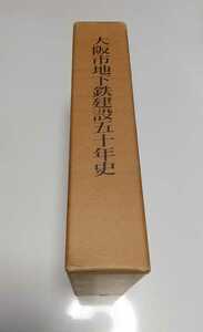 大阪市地下鉄建設五十年史 昭和58年発行 ※小口や天によごれ 外箱有 古書 中古