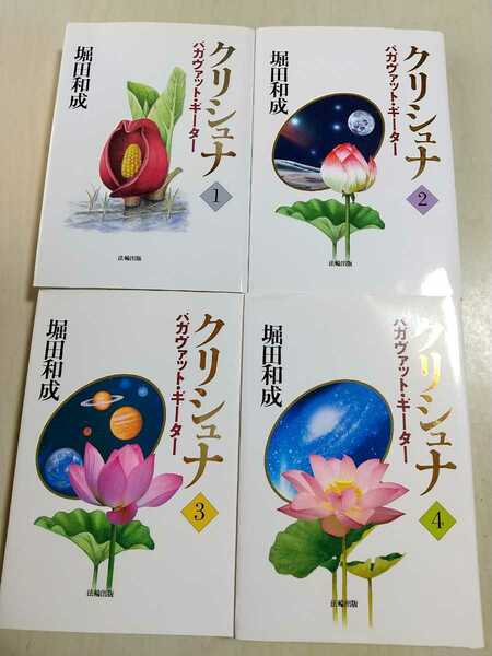 クリシュナ 4冊セット バガヴァッド・ギーター 堀田和成 法輪出版 単行本 仏教 宗教 カルマ 中古 1巻 2巻 3巻 4巻 012