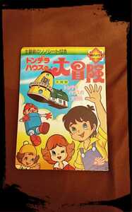 「トンデラハウスの大冒険」★朝日ソノラマ★絵本★ソノシート有り！★主題歌【トンデラハウスの大冒険】★当時モノ★絶版★昭和★レトロ