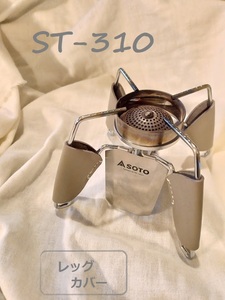 SOTO　ST-310 ソト　 レッグカバー　　グレー