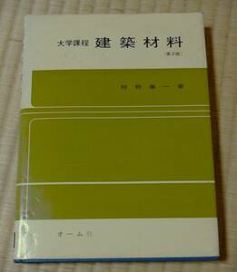 狩野春一著、大学課程「建築材料」、オーム社、昭和49年3月30日第2版第1刷発行、木材・石材・セメント・コンクリート・金属他