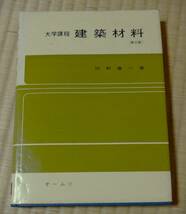 狩野春一著、大学課程「建築材料」、オーム社、昭和49年3月30日第2版第1刷発行、木材・石材・セメント・コンクリート・金属他_画像1