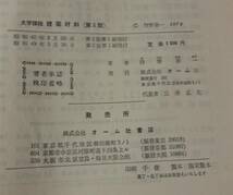 狩野春一著、大学課程「建築材料」、オーム社、昭和49年3月30日第2版第1刷発行、木材・石材・セメント・コンクリート・金属他_画像7