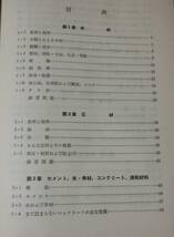 狩野春一著、大学課程「建築材料」、オーム社、昭和49年3月30日第2版第1刷発行、木材・石材・セメント・コンクリート・金属他_画像2