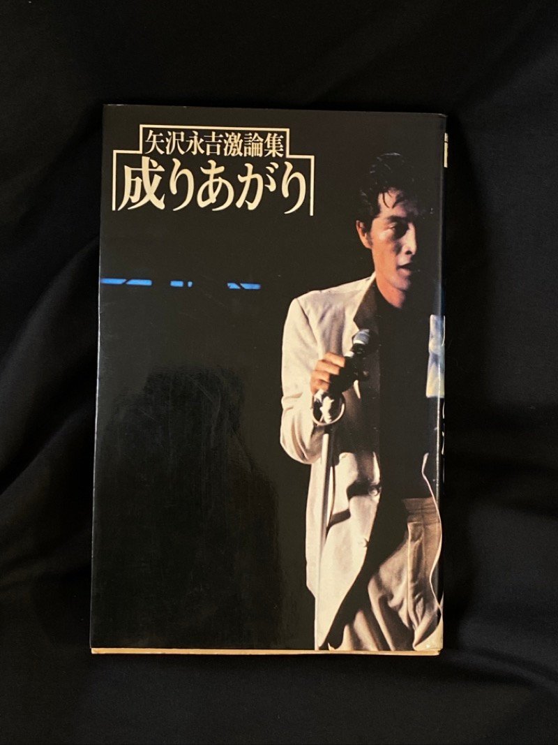 新作グッ RUSH´78 ☆矢沢永吉 「俺を見ろ」 ☆矢沢永吉 ポスター 1978