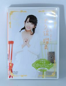 声優ゆめ日記 大久保瑠美 人気アニメ声優 アニメディア【良品/DVD】 #7297