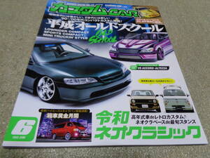 カスタムCAR 2022 6月号 Vol.524　令和 ネオクラシック 平成オールドスクール　