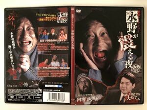 B08333　◆セル版　中古DVD　戦慄トークショー 永野が震える夜　