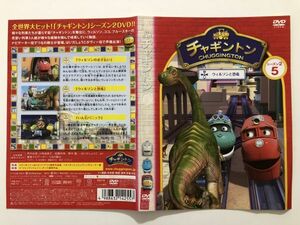 B08406　R中古DVD　チャギントン　シーズン2　5　ウィルソンと恐竜　(ケースなし、ゆうメール送料10枚まで180円）　