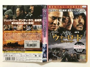 B09211　R中古DVD　ウォーロード 男たちの誓い(完全版)　(ケースなし、ゆうメール送料10枚まで180円）　
