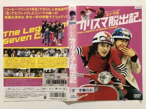 B09236　R中古DVD　カリスマ脱出記　(ケースなし、ゆうメール送料10枚まで180円）　