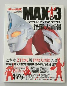 【希少】ウルトラマンマックスＭＡＸ×３怪獣大画報 （ファンタスティックコレクション） 宇宙船編集部／編　円谷プロダクション／監修