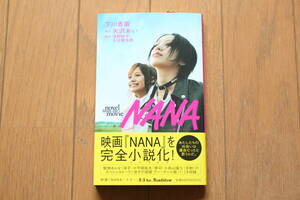 映画ノベライズ「NANA ナナ novel from movie」矢沢あい 浅野妙子 大谷健太郎 能世あんな×平岡祐太×高山猛久スペシャルトーク 淳子の部屋