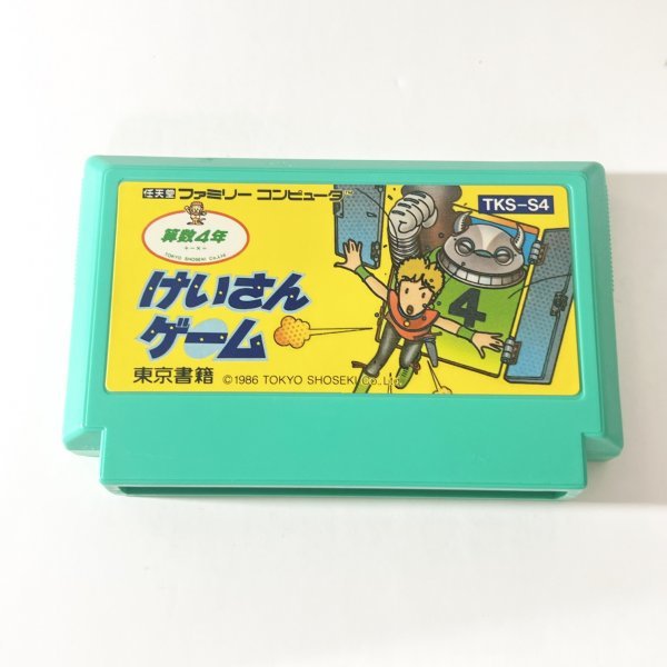 けいさんゲーム算数4年 新品未使用 ファミコンFC- けいさんゲーム算数4年 新品未使用 ファミコンFC-