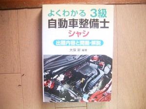 よくわかる３級自動車整備士　シャシ