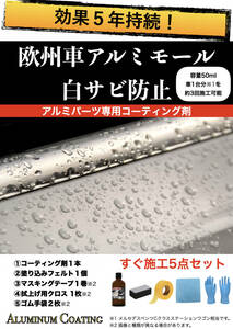 欧州車 アルミモール 白サビ防止 ガラスコーティング 効果5年持続 耐候 耐キズ Aluminum Coating