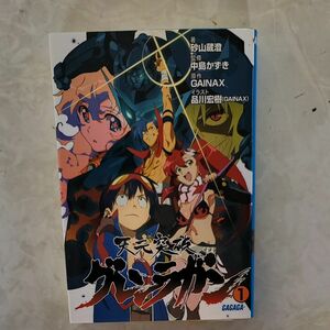 天元突破グレンラガン　１ （ガガガ文庫　ガす２－１） ＧＡＩＮＡＸ／原作　砂山蔵澄／著　中島かずき／監修